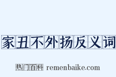 家丑不外扬反义词是什么意思的图片